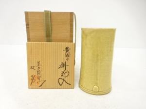青山双男造　黄瀬戸　掛花入